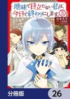 地味で目立たない私は、今日で終わりにします。【分冊版】 26