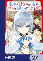 地味で目立たない私は、今日で終わりにします。【分冊版】 27