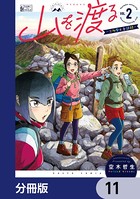 山を渡る -三多摩大岳部録-【分冊版】 11