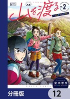 山を渡る -三多摩大岳部録-【分冊版】 12
