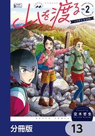 山を渡る -三多摩大岳部録-【分冊版】 13