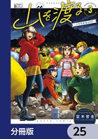 山を渡る -三多摩大岳部録-【分冊版】 25