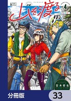 山を渡る -三多摩大岳部録-【分冊版】 33