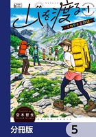山を渡る -三多摩大岳部録-【分冊版】 5