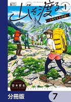 山を渡る -三多摩大岳部録-【分冊版】 7