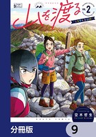 山を渡る -三多摩大岳部録-【分冊版】 9