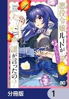 悪役令嬢ルートがないなんて、誰が言ったの？【分冊版】（単話）