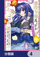 悪役令嬢ルートがないなんて、誰が言ったの？【分冊版】 4