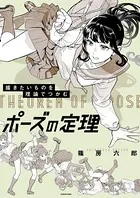 描きたいものを理論でつかむ ポーズの定理