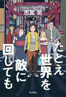 たとえ世界を敵に回しても
