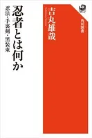忍者とは何か 忍法・手裏剣・黒装束