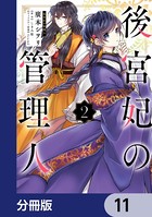 後宮妃の管理人【分冊版】 11