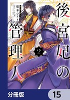 後宮妃の管理人【分冊版】 15