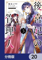 後宮妃の管理人【分冊版】 20