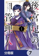 後宮妃の管理人【分冊版】 7