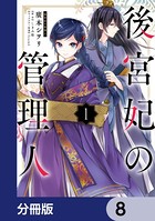 後宮妃の管理人【分冊版】 8