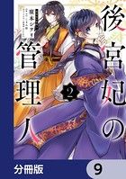 後宮妃の管理人【分冊版】 9