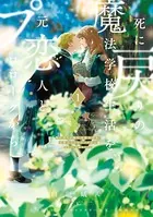 死に戻りの魔法学校生活を、元恋人とプロローグから　(※ただし好感度はゼロ) 死に戻りの魔法学校生活を、元恋人とプロローグから ※ただし好