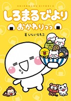 しろまるびより