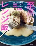 至高のレンジ飯 面倒ぜんぶ省略！容器1つで感動レシピ100