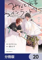 みなと商事コインランドリー【分冊版】 20
