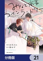 みなと商事コインランドリー【分冊版】 21