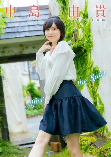 【デジタル限定】中島由貴 デジタルPHOTOBOOK「〜After the Rain〜」
