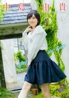 【デジタル限定】中島由貴 デジタルPHOTOBOOK「〜After the Rain〜」