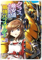 クラス最安値で売られた俺は、実は最強パラメーター （2）