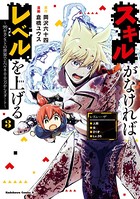スキルがなければレベルを上げる （3） 〜99がカンストの世界でレベル800万からスタート〜