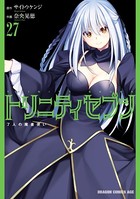 トリニティセブン 7人の魔書使い （27）