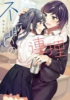 不揃いの連理 （6）