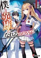 僕らは英雄になれるのだろうか