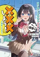 飛び降りる直前の同級生に『×××しよう！』と提案してみた。