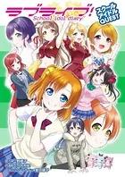 ラブライブ！School idol diary スクールアイドルQUEST