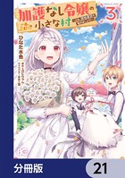 加護なし令嬢の小さな村 〜さあ、領地運営を始めましょう！〜【分冊版】 21