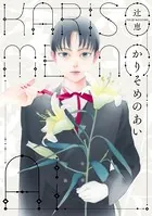 かりそめのあい