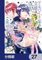 アルバート家の令嬢は没落をご所望です【分冊版】 27