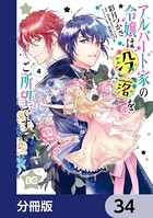 アルバート家の令嬢は没落をご所望です【分冊版】 34