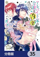 アルバート家の令嬢は没落をご所望です【分冊版】 35