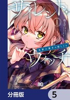 サイレント・ウィッチ 沈黙の魔女の隠しごと【分冊版】 5