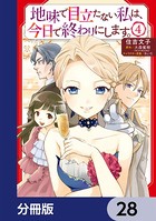 地味で目立たない私は、今日で終わりにします。【分冊版】 28