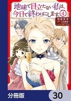 地味で目立たない私は、今日で終わりにします。【分冊版】 30