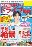 関西日帰りドライブWalker 2022-2023