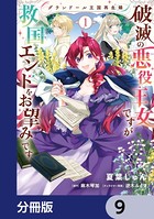 グランドール王国再生録 破滅の悪役王女ですが救国エンドをお望みです【分冊版】 9