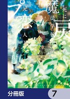 死に戻りの魔法学校生活を、元恋人とプロローグから （※ただし好感度はゼロ）【分冊版】 7