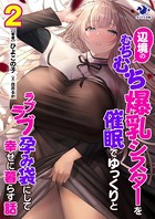 辺境のむちむち爆乳シスターを催眠でゆっくりとラブラブ孕み袋にして幸せに暮らす話 （2）