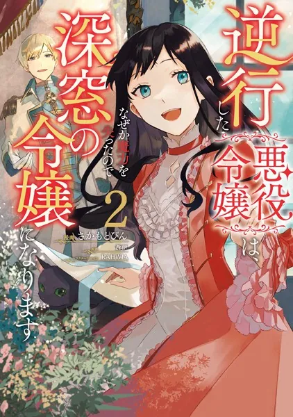 逆行した悪役令嬢は、なぜか魔力を失ったので深窓の令嬢になります 2【電子限定特典付き】