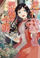逆行した悪役令嬢は、なぜか魔力を失ったので深窓の令嬢になります 2【電子限定特典付き】
