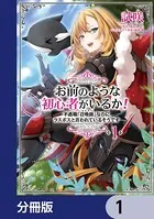 お前のような初心者がいるか！ 不遇職『召喚師』なのにラスボスと言われているそうです（単話）